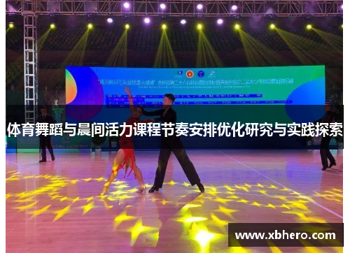 体育舞蹈与晨间活力课程节奏安排优化研究与实践探索