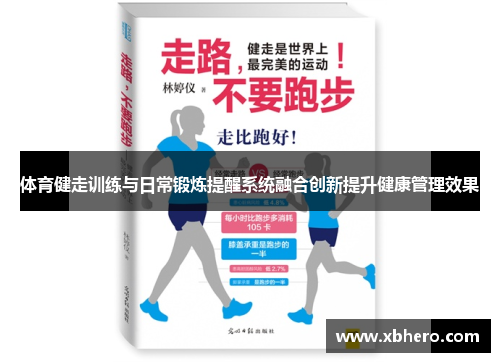 体育健走训练与日常锻炼提醒系统融合创新提升健康管理效果
